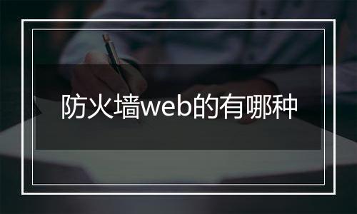 防火墙web的有哪种