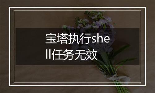 宝塔执行shell任务无效