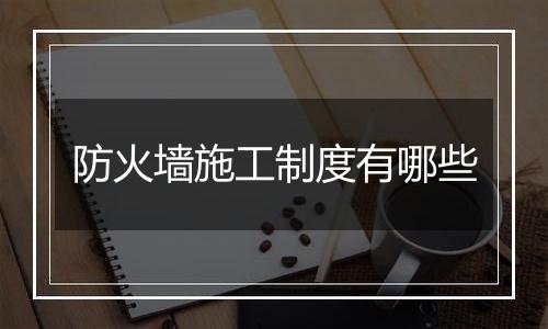 防火墙施工制度有哪些