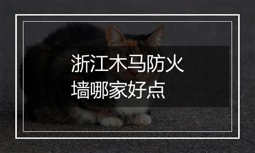 浙江木马防火墙哪家好点