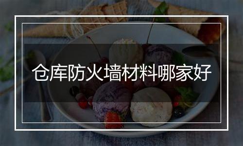 仓库防火墙材料哪家好