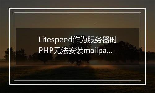 Litespeed作为服务器时PHP无法安装mailparse扩展