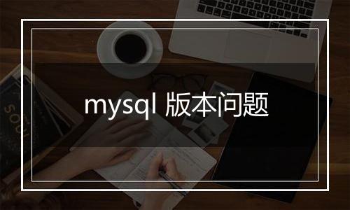 mysql 版本问题