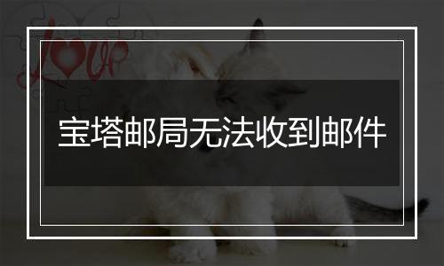 宝塔邮局无法收到邮件