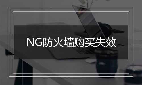 NG防火墙购买失效