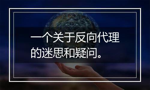 一个关于反向代理的迷思和疑问。