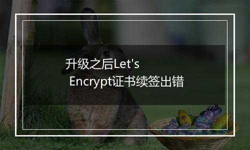 升级之后Let's Encrypt证书续签出错
