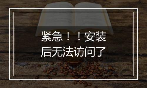 紧急!!安装后无法访问了