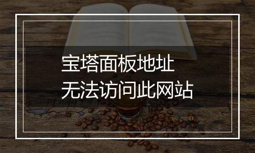 宝塔面板地址 无法访问此网站