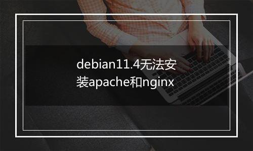 debian11.4无法安装apache和nginx