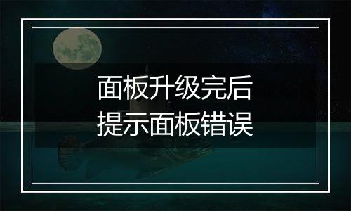 面板升级完后提示面板错误