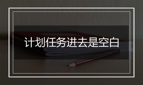 计划任务进去是空白