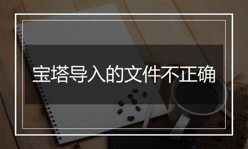宝塔导入的文件不正确