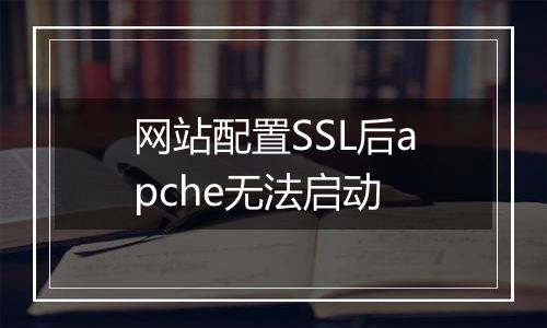 网站配置SSL后apche无法启动