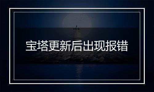宝塔更新后出现报错