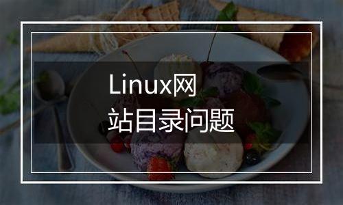 Linux网站目录问题