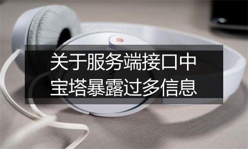 关于服务端接口中宝塔暴露过多信息