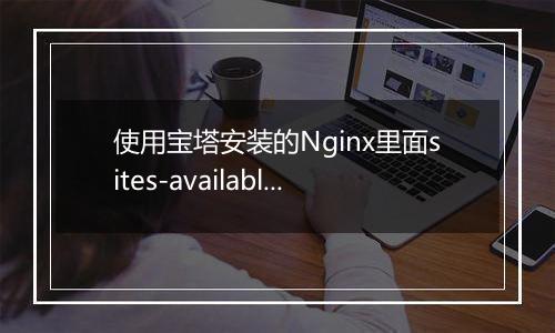 使用宝塔安装的Nginx里面sites-available目录在哪里？
