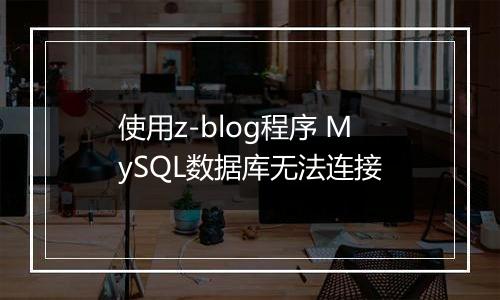 使用z-blog程序 MySQL数据库无法连接