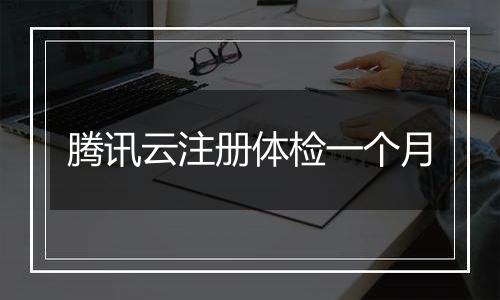 腾讯云注册体检一个月