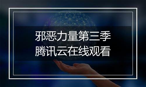 邪恶力量第三季腾讯云在线观看