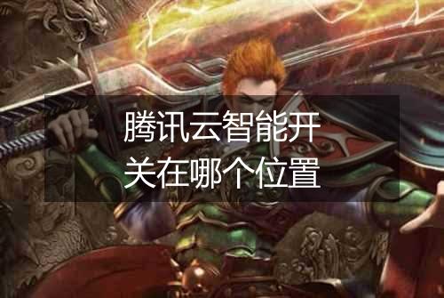 腾讯云智能开关在哪个位置