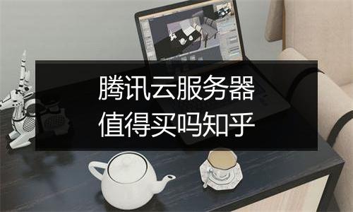腾讯云服务器值得买吗知乎