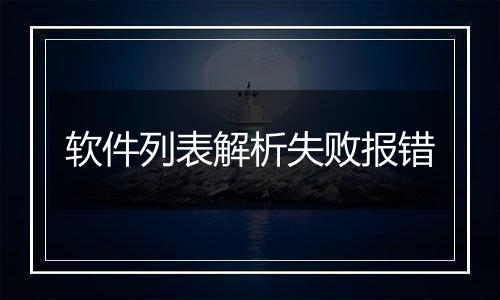 软件列表解析失败报错
