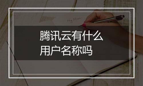 腾讯云有什么用户名称吗