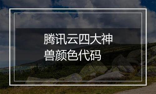 腾讯云四大神兽颜色代码
