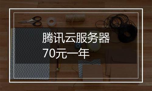 腾讯云服务器70元一年