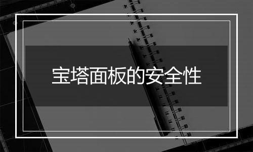 宝塔面板的安全性