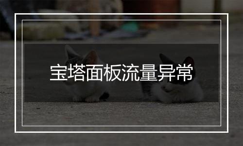 宝塔面板流量异常