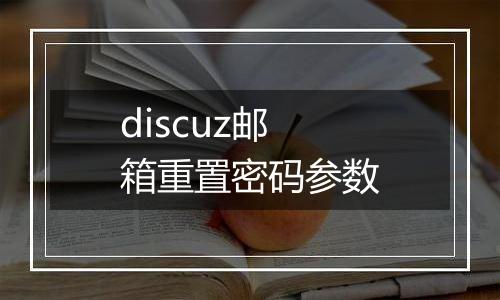 discuz邮箱重置密码参数