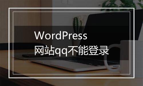 WordPress网站qq不能登录