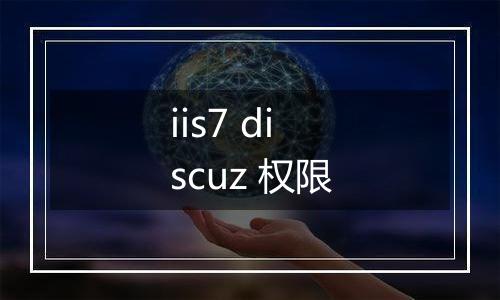 iis7 discuz 权限