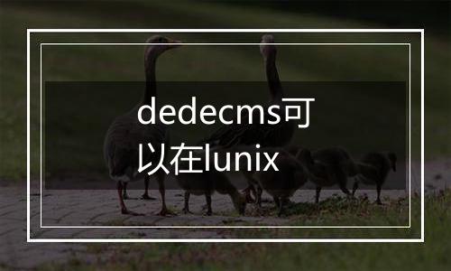dedecms可以在lunix