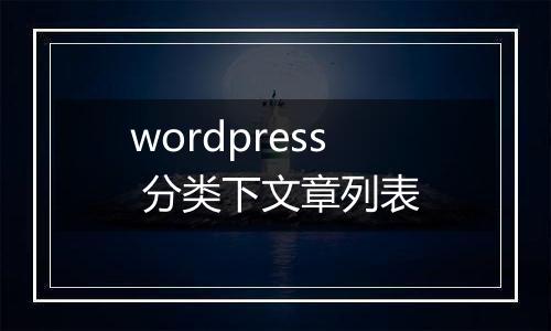 wordpress 分类下文章列表