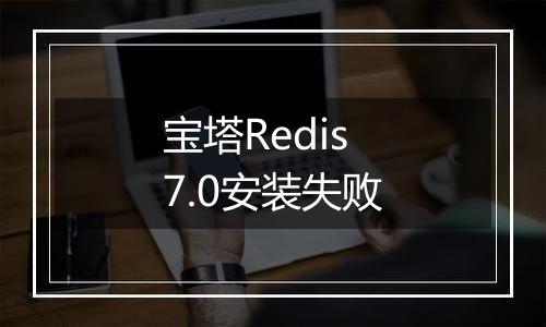 宝塔Redis7.0安装失败