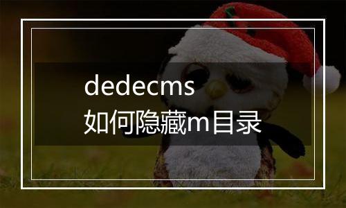 dedecms 如何隐藏m目录