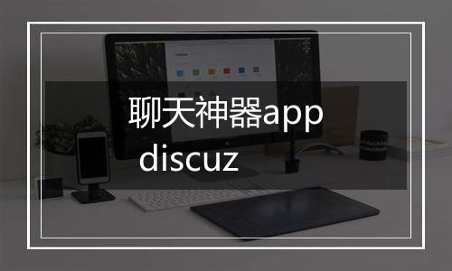 聊天神器app discuz