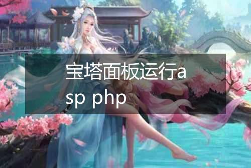 宝塔面板运行asp php