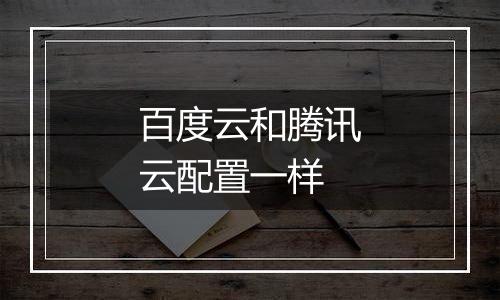 百度云和腾讯云配置一样