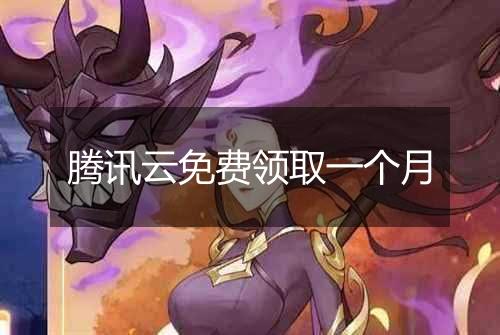 腾讯云免费领取一个月