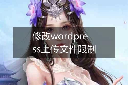 修改wordpress上传文件限制