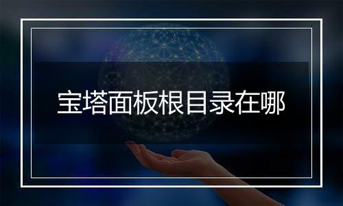宝塔面板根目录在哪