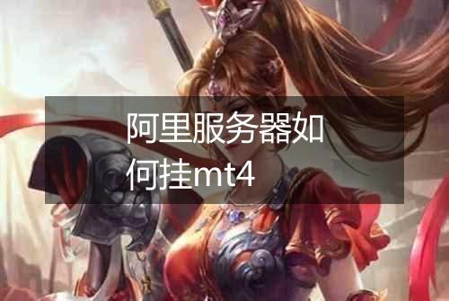 阿里服务器如何挂mt4
