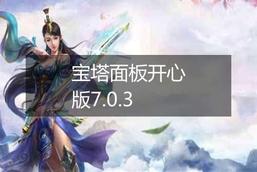 宝塔面板开心版7.0.3