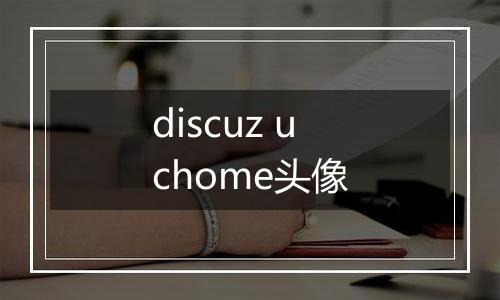 discuz uchome头像