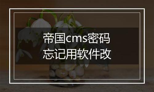 帝国cms密码忘记用软件改